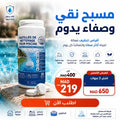 اقراص تنظيف المسبح.
