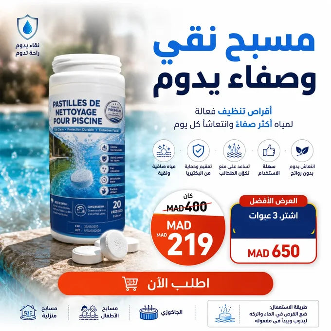 اقراص تنظيف المسبح.